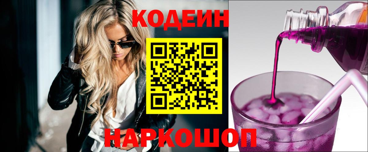 Новоалександровск  Кодеин напиток Lean (лин)  Вход с VPN 